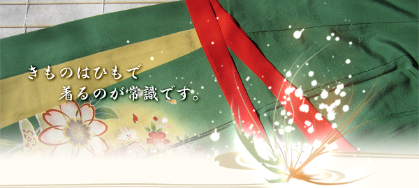 きものはひもで着るのが常識です。