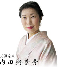 元祖宗家 内田照景秀