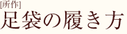 足袋の履き方