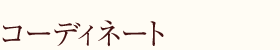 コーディネート