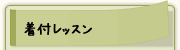 着付けレッスン