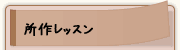 所作レッスン