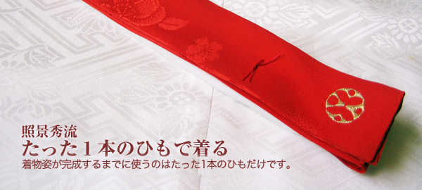 たった1本のひもで着る